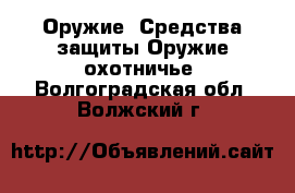 Оружие. Средства защиты Оружие охотничье. Волгоградская обл.,Волжский г.